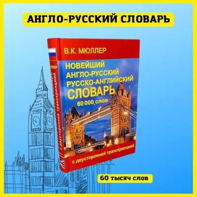 Новейший англо-русский словарь с транскрипцией, 60 000 слов - купить с  доставкой по выгодным ценам в интернет-магазине OZON (904891662)