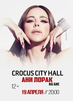 Ани Лорак | билеты на концерт в Сочи | 16 февраля 2024 20:00 | 😋 KASSIR.RU