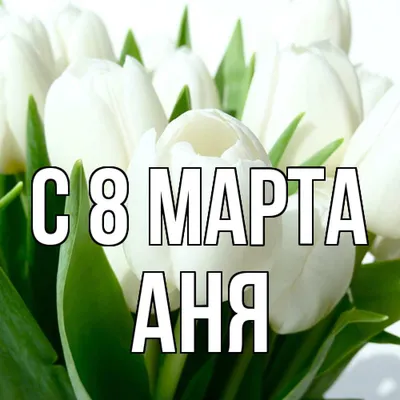 Поздравления с 8 марта Марии! От Путина, голосовые, открытки и картинки