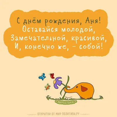 слоник рвет цветок с днем рождения Аня | Рождение, С днем рождения, Открытки