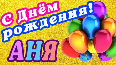 С днем рождения Анна - открытки и картинки