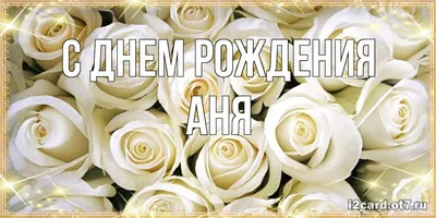 Открытки \"Аня, с Днем Рождения!\" (100+)