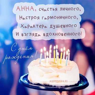 торт праздничный Анна, счастья личного | С днем рождения брат, С днем  рождения, День рождения