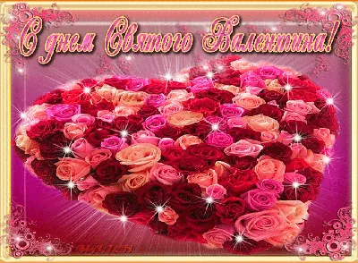 С днем Святого Валентина! - День влюбленных 14 февраля картинки и открытки  БестГиф