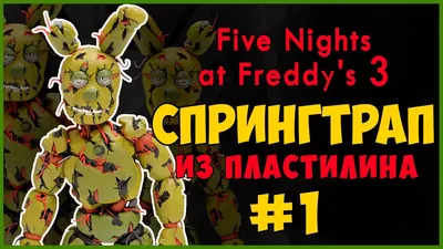 Как слепить Спрингтрапа из пластилина #1. Tutorial Springtrap Plasticine.  Аниматроники из пластилина - YouTube