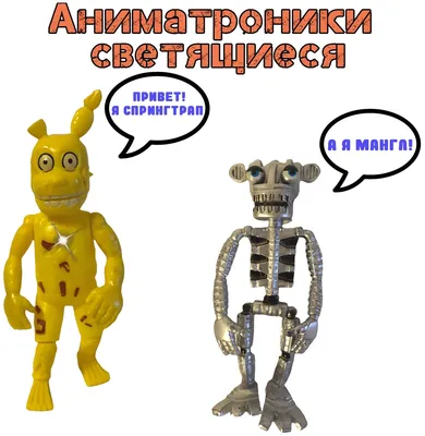 Набор фигурок Аниматроники фнаф/FNAF Спрингтрап Мангл 2шт (подсветка) —  купить в интернет-магазине по низкой цене на Яндекс Маркете