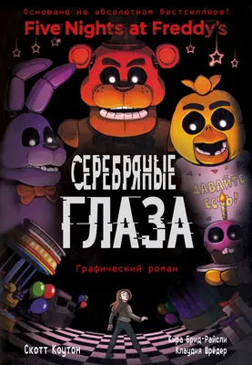 Аниматроники Фнаф fnaf Five Nights at Freddy. Пять ночей с Фредди.  Сплинкрафт — купить в Красноярске. Состояние: Новое. Другое (игрушки) на  интернет-аукционе Au.ru