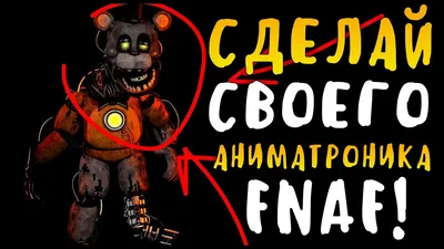 Аниматроников из fnaf