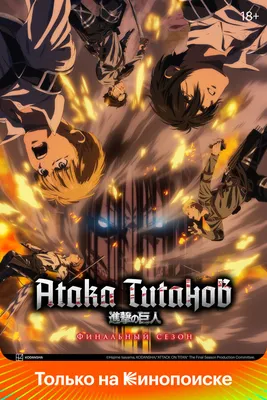 Финал Атаки титанов: когда выйдет последняя серия аниме | РБК Life