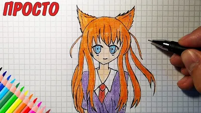 Как нарисовать АНИМЕ НЕКО, девушка-кошка / Простые рисунки - YouTube