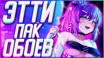 НОВЫЙ ПАК ЭТТИ ОБОЕВ ДЛЯ ВАШЕГО ПК | ECCHI WALLPAPER ENGINE #5 - YouTube