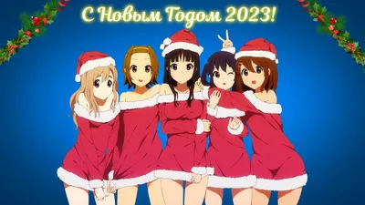 С Новым 2023 годом любители аниме! | Пикабу
