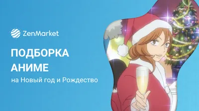 Топ-14 лучших аниме на Новый год и Рождество - ZenMarket.jp
