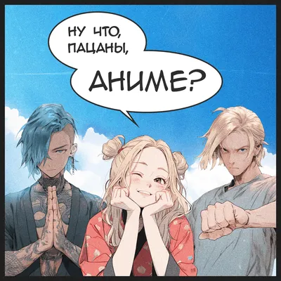 Чё пацаны аниме | Young Forever✨ Amino