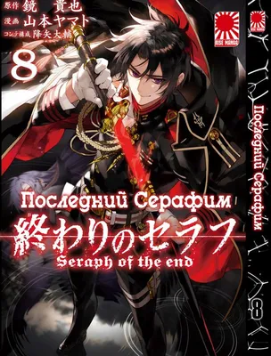 Манга Bee's Print Последний Серафим Seraph of the End Том 2 BP SOTE 02  (ID#1579698961), цена: 190 ₴, купить на Prom.ua