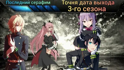 Owari no Seraph • Последний Серафим 2024 | ВКонтакте