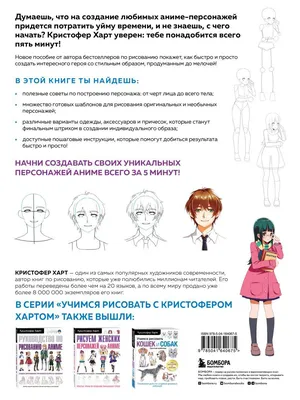 Рисуем женских персонажей аниме. Простые уроки по созданию уникальных  героев. | Харт Кристофер - купить с доставкой по выгодным ценам в  интернет-магазине OZON (250053624)