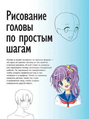 Книга \"Учимся рисовать аниме по простым шаблонам. Руководство по созданию  персонажей в любимом жанре КН-978-5-04-154814-8 - купить в Москве в  интернет-магазине Красный карандаш