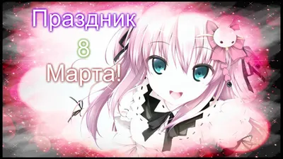 Мока поздравление с 8 Марта - Разные - YouLoveIt.ru