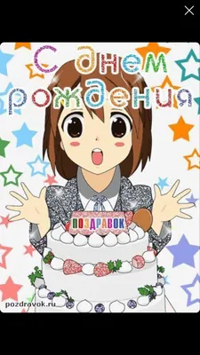 Аниме открытка с днем рождения девочке с тортом - скачать