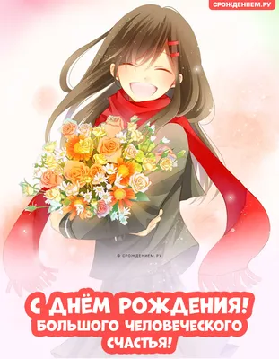 Пин от пользователя Ánya Novák на доске аниме | С днем рождения, Смешные  счастливые дни рождения, Милые открытки