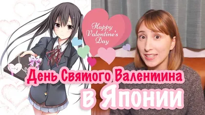 Что значит шоколад от японки на День Святого Валентина и магазин ВСЁ ПО 100  йен - YouTube