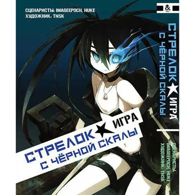 Стрелок с чёрной скалы: Падение субтитры смотреть аниме онлайн BlackRock  Shooter: Dawn Fall