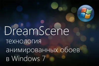 Windows 7: анимированные обои рабочего стола с помощью Dreamscene (часть 1)  | Заметки опытного пользователя | Дзен