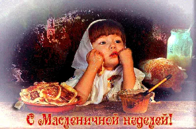 Открытки на Масленицу - скачайте на Davno.ru