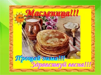 Вкусной масленицы! - Масленица - Праздничная анимация - Анимация - SuperGif