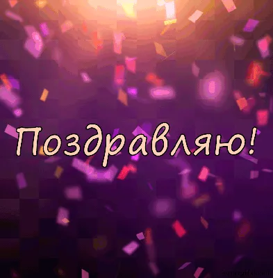 С Днем Рождения Светлана! ~ Gif-анимация (Праздники, поздравления)