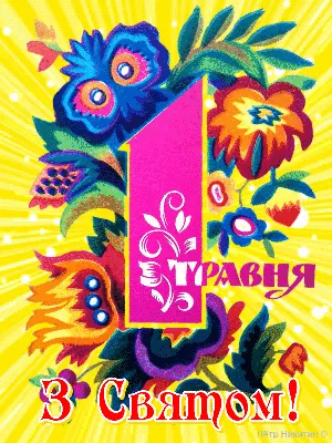 Советские открытки с 1 Мая скачать бесплатно