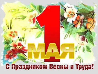 ЕР56 #ЕдинаяРоссия #Первомай56ЕР | Открытки, Праздник, 1 мая