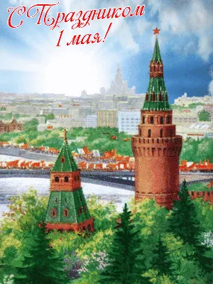 Советские открытки с 1 Мая скачать бесплатно