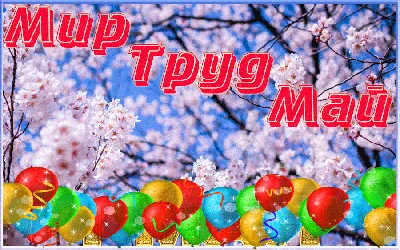 Открытки и анимации гиф с 1 мая - Днём весны и труда - скачайте на  Davno.ru. Страница 2