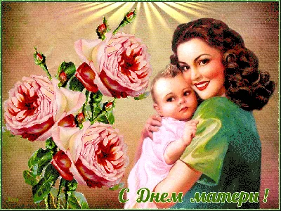 Гифки на День Матери - 23 двигающихся поздравительных открытки | USAGIF.com