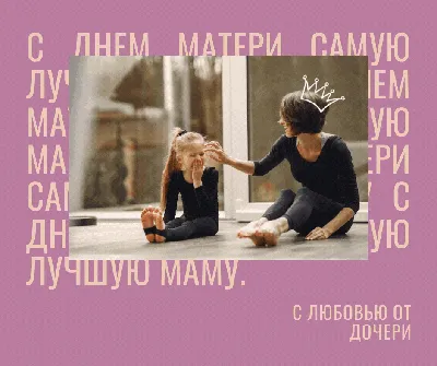 40+ необычных картинок и открыток «С Днем матери!» – Canva