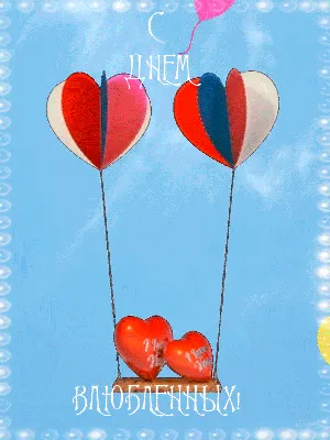 С днем влюбленных! - День Святого Валентина - Праздничная анимация -  Анимация - SuperGif