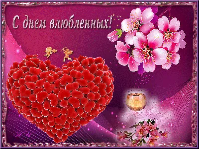 Бесплатные открытки с днем Святого Валентина — Скачать бесплатно на  kartinok.ru