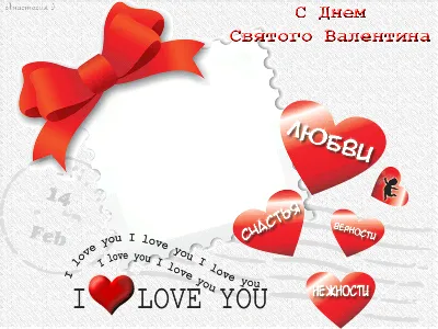 Открытки с днем Святого Валентина 14 февраля - добрые открытки CardsMy