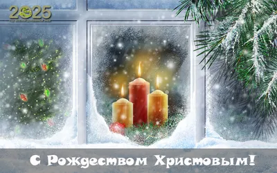 Красивые картинки с Рождеством Христовым (67 открыток)