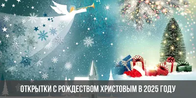 Анимационные открытки с Рождеством Христовым 2023: мерцающие картинки