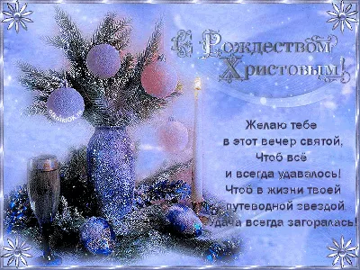 Гифки с наступающим Рождеством Христовым (25 gif картинок) – Скачать  бесплатно