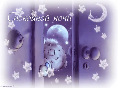 Сладких снов - Доброй ночи - Повседневная анимация - Анимация - SuperGif
