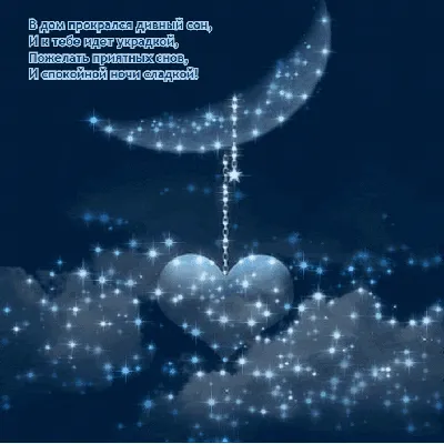 Открытки спокойной ночи анимация спокойной ночи бесплатная открытка...