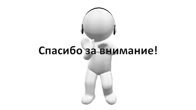 Спасибо за внимание, братишки / зеленый слоник / смешные картинки и другие  приколы: комиксы, гиф анимация, видео, лучший интеллектуальный юмор.