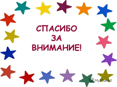 Картинки спасибо за внимание для презентации с цветами (59 фото) » Картинки  и статусы про окружающий мир вокруг