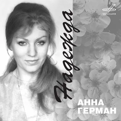 Анна Герман. Избранное (1 LP)