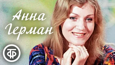 Анна Герман - Последняя встреча ISBN С60-19677, купить с доставкой в  GreyBooks.ru