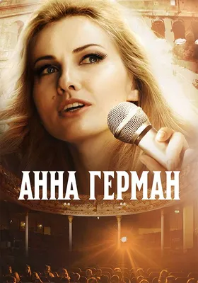 Тайна белого ангела\": трагедия знаменитой певицы Анны Герман потрясла страну